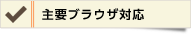 主要ブラウザ対応