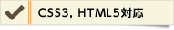 HTML5, CSS3対応