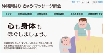 沖縄県はり・きゅう・マッサージ師会