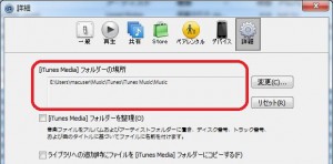 iTunesフォルダー変更